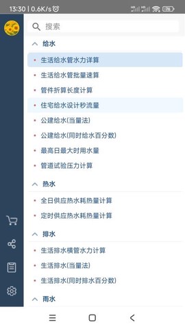 给排水计算器[图1]