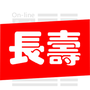 长寿在线