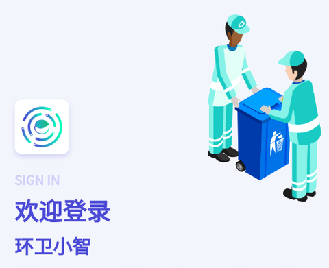 环卫小智[图1]