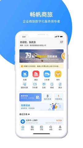 畅帆商旅截图1
