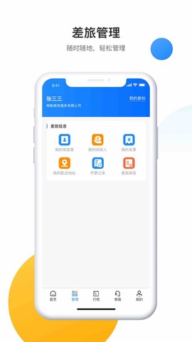 畅帆商旅截图2