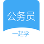 公考刷题
