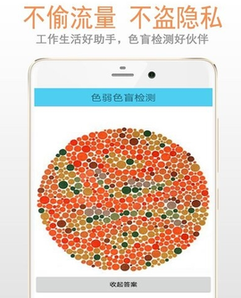 色盲色弱检测助手[图1]