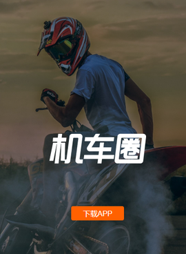 机车圈[图1]