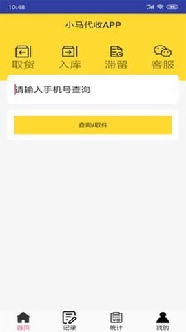 小马代收APP截图1