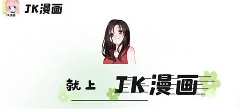 jk漫画免费版[图1]