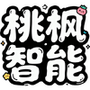 桃枫助手