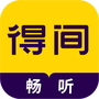 得间畅听
