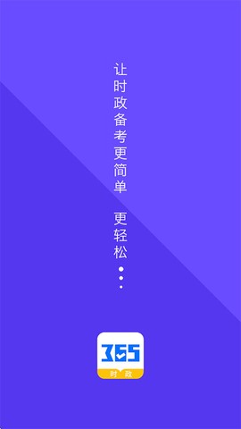 365时政截图1