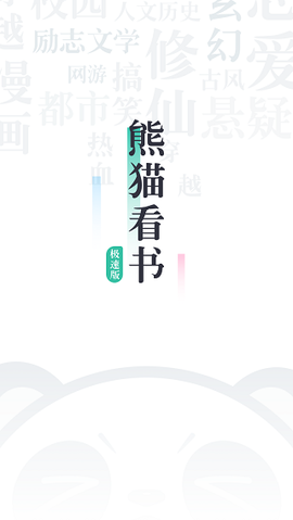 熊猫看书极速版[图1]