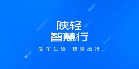 陕轻智慧行[图1]