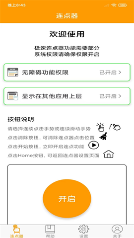 连点器精灵截图1