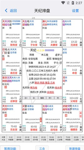 天纪排盘Pro截图3