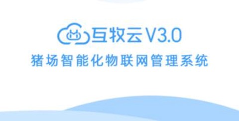 互牧云3.0[图1]