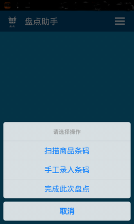盘点助手截图1
