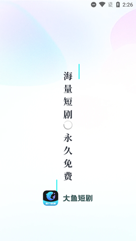 大鱼短剧截图2