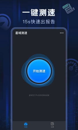 星域测速截图1