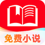 静读免费小说