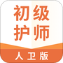 初级护师人卫版