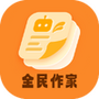 全民作家