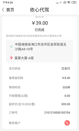 依心代驾截图3