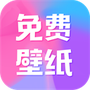 全民免费壁纸