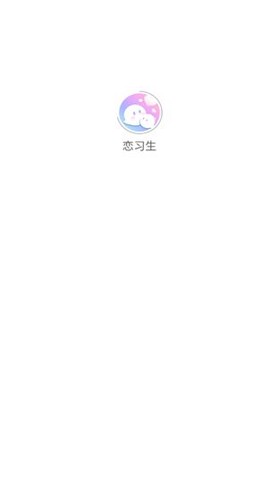 恋习生截图1