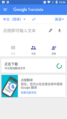 谷歌翻译app截图2