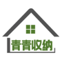 青青收纳