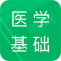 医学基础知识题库