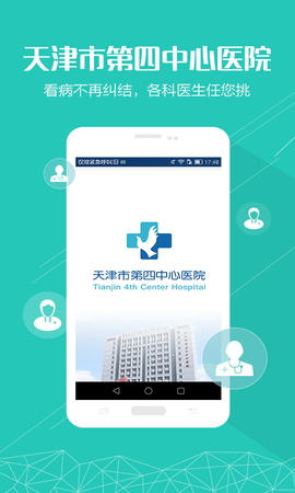 第四中心医院截图1