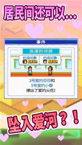 幸福公寓物语截图3