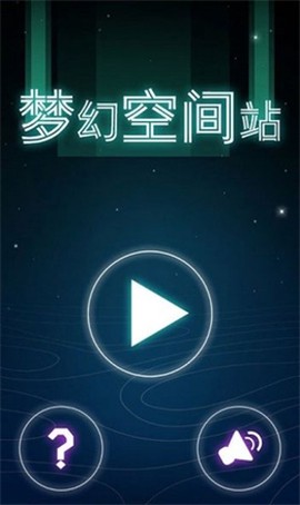 梦幻空间站[图1]