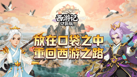 西游记口袋版截图1