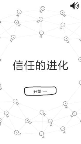 信任的进化截图1