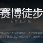 赛博徒步生死鳌太线