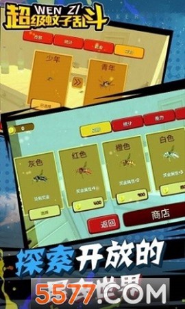 超级蚊子乱斗图1