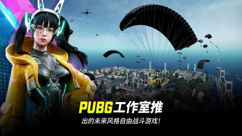 绝地求生未来之役直装安卓版截图1