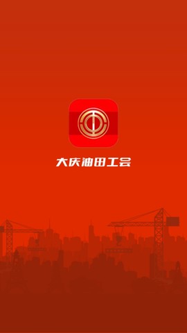 大庆油田工会截图2