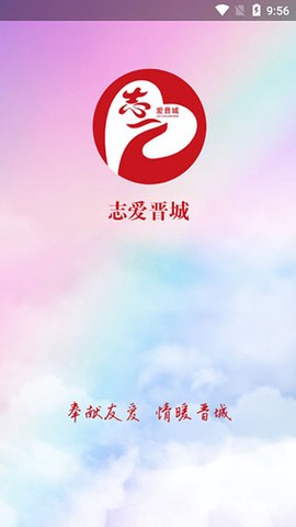 志爱晋城截图1