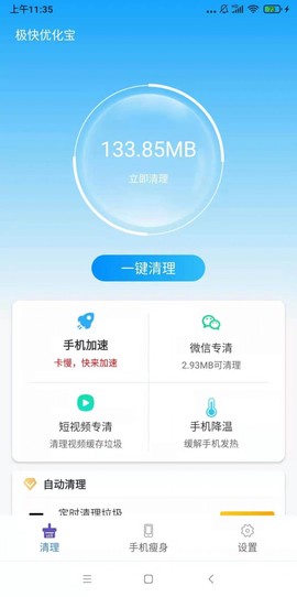 极快优化宝截图1