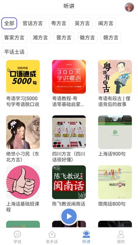 方言通截图3