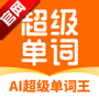 AI超级单词王