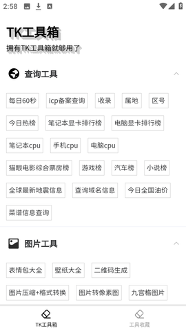 TK工具箱截图3