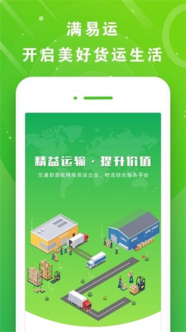 满易运司机截图1