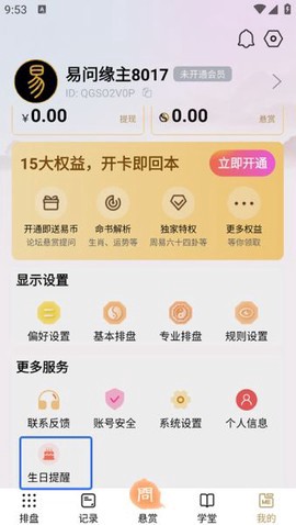 易问八字截图2