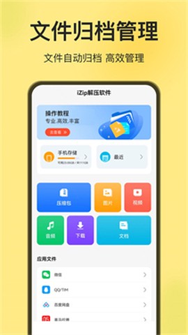 iZip解压软件[图5]