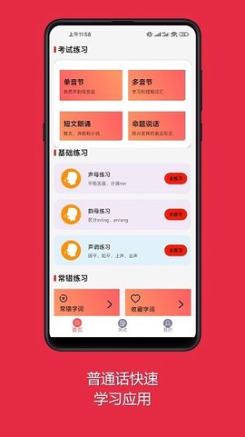 普通话快速学习助手截图3
