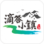 滴答小镇