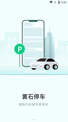 黄石智慧停车截图1